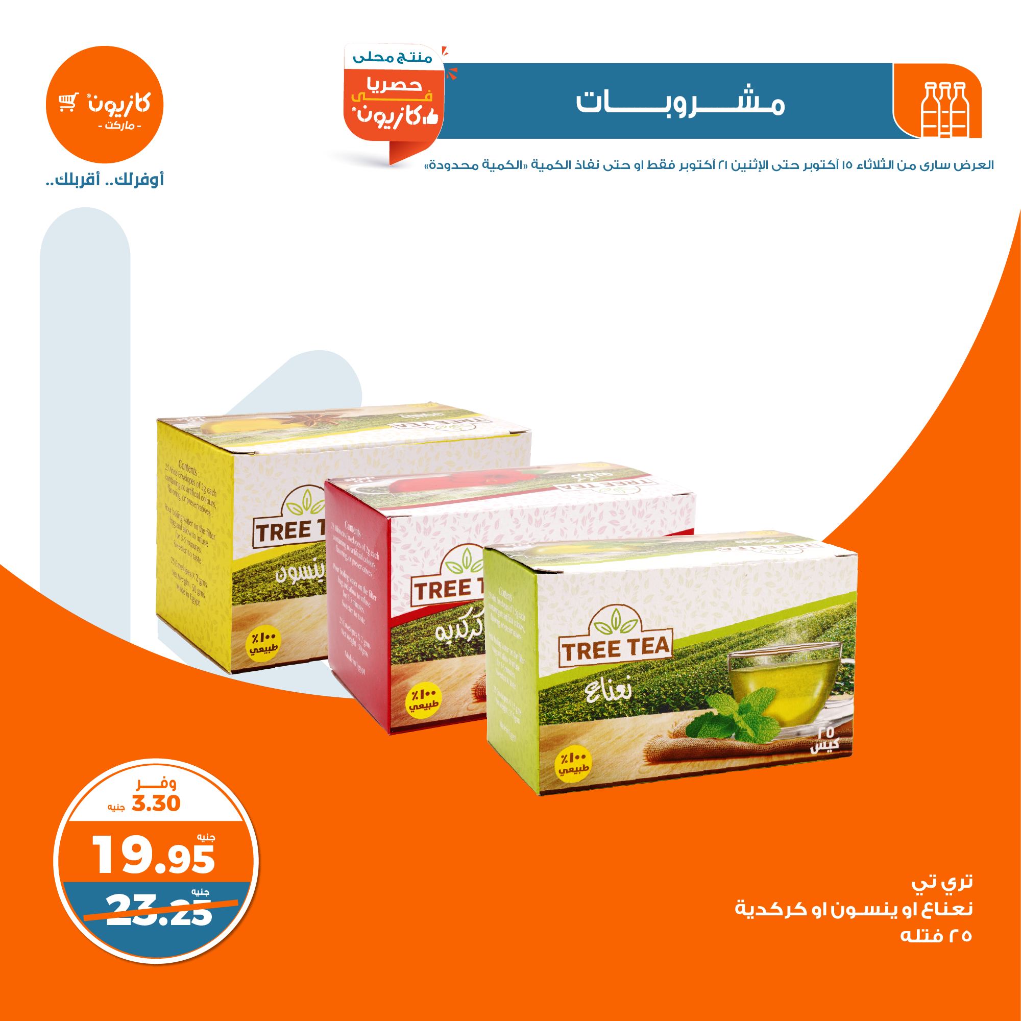 kazyon offers from 21oct to 15oct 2024 عروض كازيون من 21 أكتوبر حتى 15 أكتوبر 2024 صفحة رقم 32